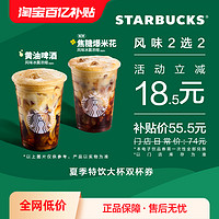 STARBUCKS 星巴克 夏季特饮大杯双杯电子券 双人电子饮品兑换券