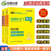 华研外语2024春剑桥KET听力800题 A2级别 纯正英音真题模拟解题策略 PET/小升初/小学英语四五六456年级