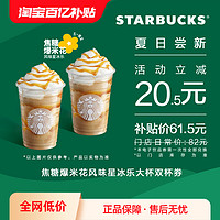 STARBUCKS 星巴克 焦糖爆米花风味星冰乐大杯双杯电子券