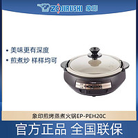 ZOJIRUSHI 象印 电热火锅多功能烧烤煎烤蒸煮锅二合一PEH20C