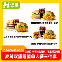 McDonald's 麦当劳 麦辣鸡腿汉堡可乐3选1随心配套餐在线兑换双吉