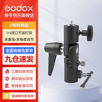 Godox 神牛 摄影灯架闪光灯底座H座反光伞接头热靴灯接座灯座带伞孔连接1/4螺丝孔 棒灯转接座 官方标配