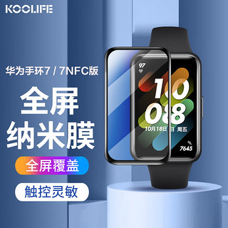 KOOLIFE 适用华为手环7保护膜huawei手环7NFC版钢化玻璃手表盘贴膜智能手表高清超薄水凝膜全屏覆盖