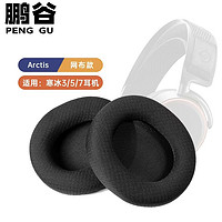 鹏谷 PENGGU 适用于赛睿寒冰5耳机罩 寒冰5/7 耳机罩Arctis3海绵保护套通用耳罩 黑色-