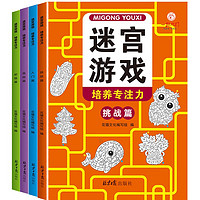 益智进阶迷宫游戏训练书3-6岁（套装4册）