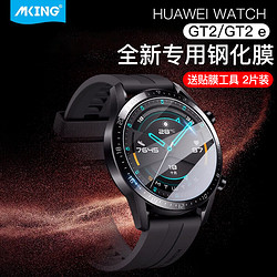 mking 美型 适用华为Watch GT2/GT2e/GT2 pro通用钢化膜保护贴膜HUAWEI GT手表高清时尚运动版46mm