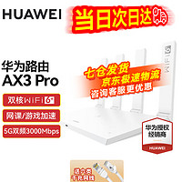 HUAWEI 华为 路由器AX3Pro千兆双频无线WiFi6穿墙王3000兆全屋信号AX3pro