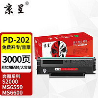 京呈 PD-202硒鼓适用奔图S2000 MS6550 MS6000 MS6600/NW打印机墨粉盒 PD-202易加粉 大容量硒鼓