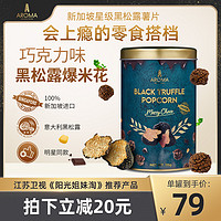 AROMA TRUFFLE AromaTruffle新加坡进口黑松露爆米花 115g