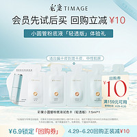 TIMAGE 彩棠 轻透版持妆圆管粉底液1.5ml*5联包小样遮瑕不脱妆