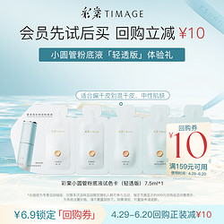 TIMAGE 彩棠 輕透版持妝圓管粉底液1.5ml*5聯包小樣遮瑕不脫妝