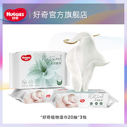 HUGGIES 好奇 小森林植物奶皮湿巾20抽*3包