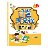 墨点字帖 2024年 三年级下册 口算天天练 小学数学天天练同步专项练习 人教版