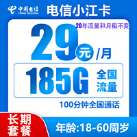 中国电信 小江卡 20年29元/月185G全国流量100分钟