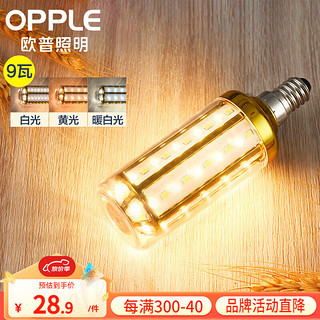 OPPLE 欧普照明 超亮led灯泡E14小螺口玉米灯蜡烛泡柱状泡家用节能灯 9W三档调色