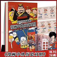 知识点有画面·漫画中外历史对照 一条脉络轻松记