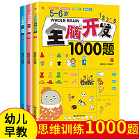 小红帆5-6岁全脑开发1000题（全3册）幼儿益智书籍思维训练练习册宝宝全脑开发
