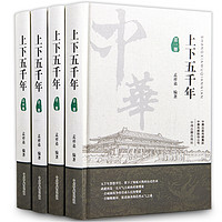 中华上下五千年（套装全4册）