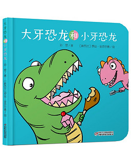 乐悠悠亲子图画书系列：大牙恐龙和小牙恐龙 新版