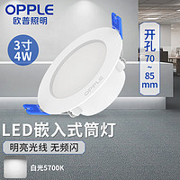 OPPLE 欧普照明 LED筒灯4w 3寸吊顶嵌入式过道天花灯白光5700K 开孔70~85mm