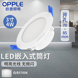 OPPLE 欧普照明 LED筒灯4w 3寸吊顶嵌入式过道天花灯白光5700K 开孔70~85mm