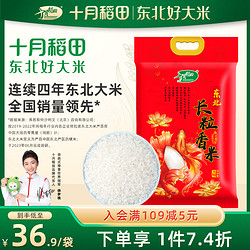 SHI YUE DAO TIAN 十月稻田 长粒香大米5kg东北粳米10斤劲道有嚼劲一年一季真空包装