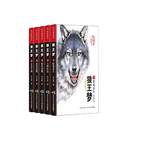 全套5册狼王梦沈石溪画本完整版漫画版动物小说狼王梦课外书经典少年阅读书籍