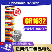 Panasonic 松下 CR1632纽扣电池2粒锂3V比亚迪丰田凯美瑞汽车钥匙遥控器f3宋s6速锐s7 l3 e5 g3 g5 byd 原装智能电子锁
