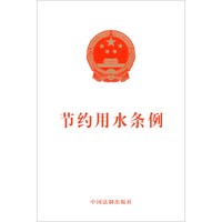 节约用水条例