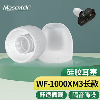 MasentEk 美讯 耳机耳帽耳塞套头 适用于索尼SONY WF-1000XM3/H800/WI-1000XM2/C600N/SP510蓝牙耳机 硅胶 透