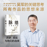 自营包邮 脉络 小我与大势 吴军作品 文津奖得主 吴军 格局 见识 态度 富足