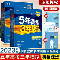 2023正版清仓五年高考三年模拟必修选修53高中人教苏教语文数学物
