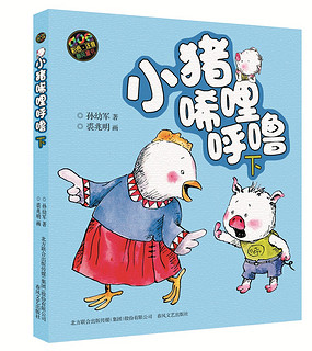 小猪唏哩呼噜下（彩色注音版）暑假阅读推荐 孙幼军系列童话