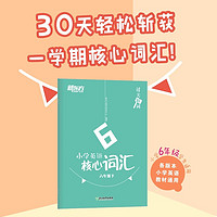 新东方 过关斩词：小学英语核心词汇 六年级下