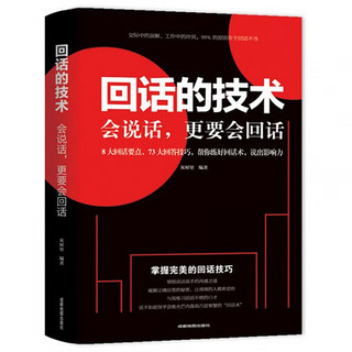 回话的技术 别输在不会表达上演讲与口才训练沟通技巧人际交往为人处事语言表达能力提高情商书籍