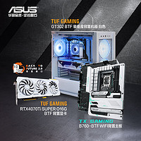 ASUS 华硕 TX GAMING B760-BTF主板+TUF GeForce RTX 4070 Ti BTF显卡+TUF GAMING GT302机箱 背置套装