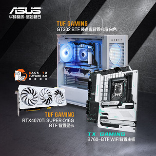 ASUS 华硕 TX GAMING B760-BTF主板+TUF GeForce RTX 4070 Ti BTF显卡+TUF GAMING GT302机箱 背置套装