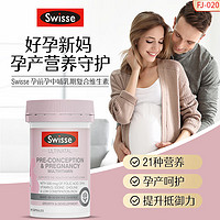 Swisse 斯维诗 孕妇复合维生素孕前孕中晚哺乳期含叶酸+DHA孕妇专用补充b族女性孕期营养品澳洲进口 60粒*1瓶