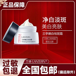 LANTERN 兰亭 祛斑霜正品美白保湿补水淡化色斑雀斑妊娠斑晒斑老年斑黄褐斑