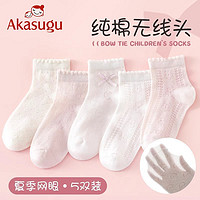 百亿补贴：Akasugu 新生 儿童袜子纯棉夏季超薄款透气春夏女童宝宝花边网眼袜中筒
