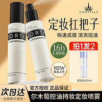 百亿补贴：AMORTALS 尔木萄 七草舒缓控油定妆喷雾 100ml