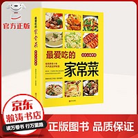 最爱吃的家常菜 拯救厨房小白 天天做出好味道 相信每一个读到本书的人都会惊呼 家常菜谱