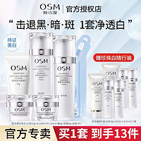 百亿补贴：OSM 欧诗漫 珍珠白护肤品套装美白淡斑水乳套装面霜补水保湿提亮