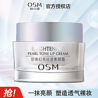 百亿补贴：OSM 欧诗漫 珍珠幻亮素颜霜免卸妆轻薄自然裸妆遮瑕提亮补水保湿懒人霜