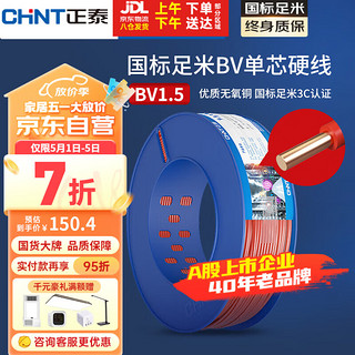 CHNT 正泰 电线电缆铜芯家用电线国标电源线BV2.5/4/6平方单芯铜线电线100米