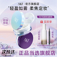 百亿补贴：AKF 艾乐肤 散粉定妆粉控油防水防汗不脱妆蜜粉饼干皮油皮学生官方旗舰店