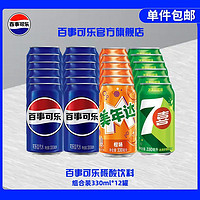 百亿补贴：pepsi 百事 可乐可乐七喜美年达330ml*24罐经典汽水碳酸饮料整箱饮品批发