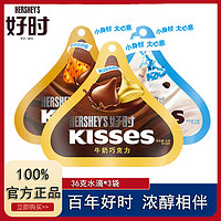 百亿补贴：HERSHEY'S 好时 KISSES好时巧克力水滴牛奶白巧食品零食结婚年货喜糖糖果36克*3袋