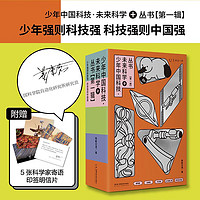 少年中国科技 未来科学+丛书（全5册）