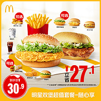 McDonald's 麦当劳 明星双堡超值套餐随心享 单次券